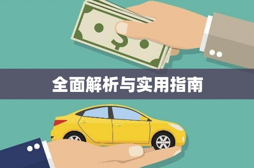 庆元全面解析与实用指南