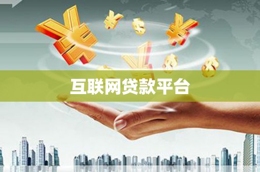 庆元互联网贷款平台