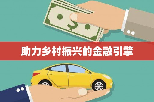 庆元助力乡村振兴的金融引擎
