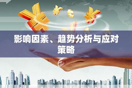 庆元影响因素、趋势分析与应对策略