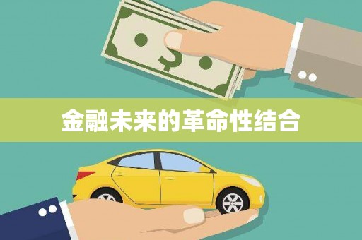 庆元金融未来的革命性结合