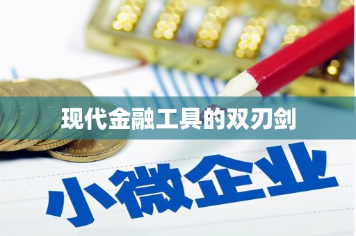 庆元现代金融工具的双刃剑