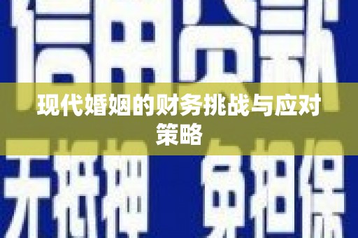 庆元现代婚姻的财务挑战与应对策略
