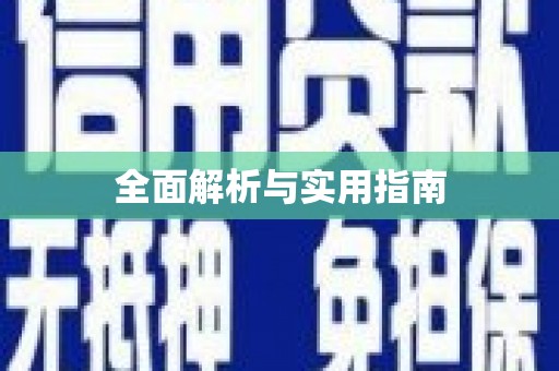 庆元全面解析与实用指南