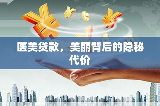 庆元医美贷款，美丽背后的隐秘代价