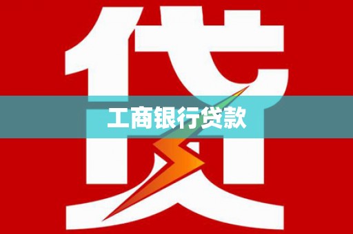 庆元工商银行贷款