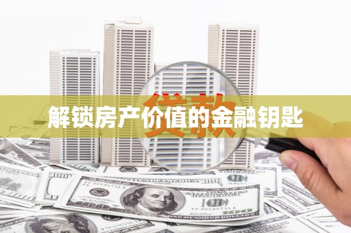 庆元解锁房产价值的金融钥匙