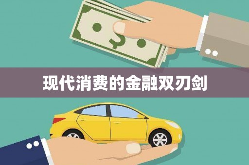 庆元现代消费的金融双刃剑