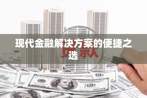 庆元现代金融解决方案的便捷之选