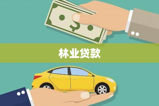 庆元林业贷款