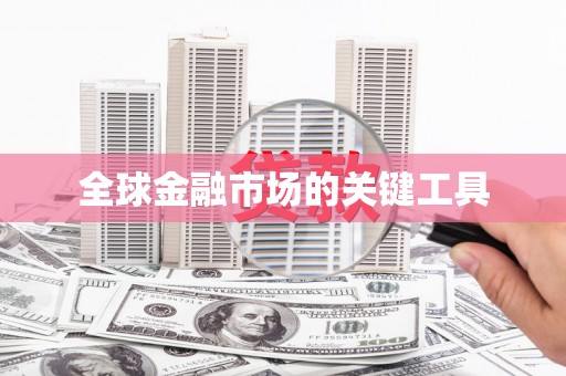 庆元全球金融市场的关键工具