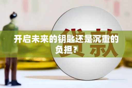 庆元开启未来的钥匙还是沉重的负担？