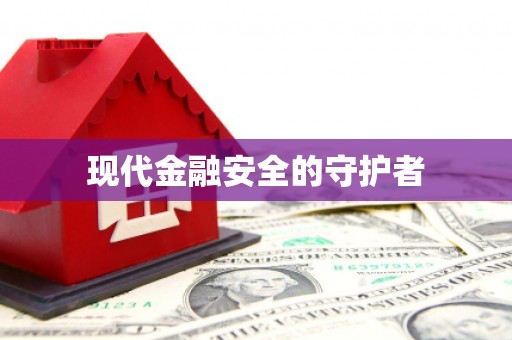 庆元现代金融安全的守护者