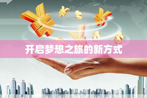 庆元开启梦想之旅的新方式