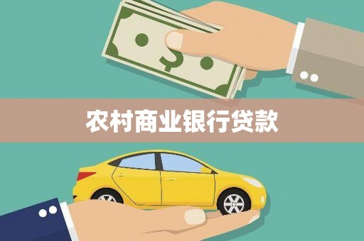 庆元农村商业银行贷款