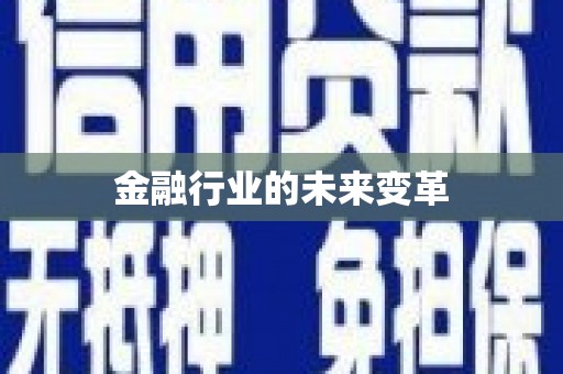 庆元金融行业的未来变革
