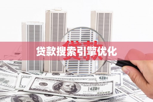 庆元贷款搜索引擎优化