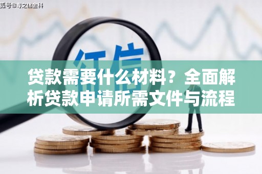 庆元贷款需要什么材料？全面解析贷款申请所需文件与流程