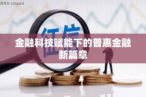 庆元金融科技赋能下的普惠金融新篇章 庆元金融科技赋能下的普惠金融新篇章
