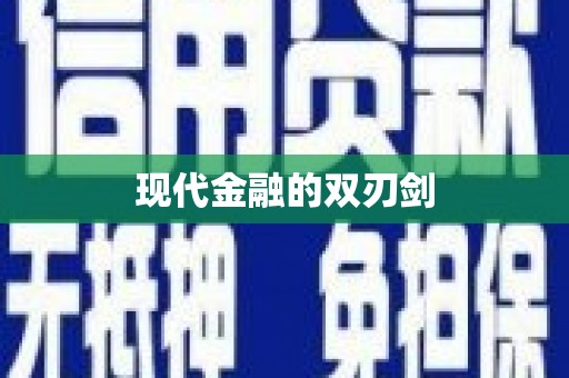 庆元现代金融的双刃剑