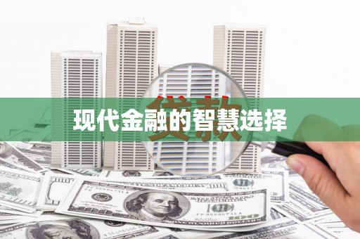 庆元现代金融的智慧选择