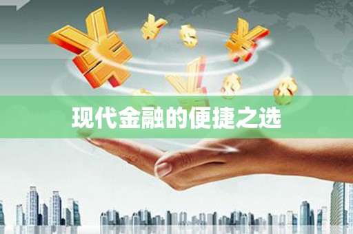 庆元现代金融的便捷之选