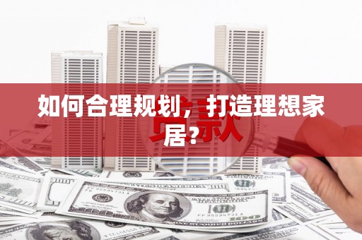 庆元如何合理规划，打造理想家居？