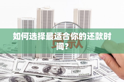 庆元如何选择最适合你的还款时间？
