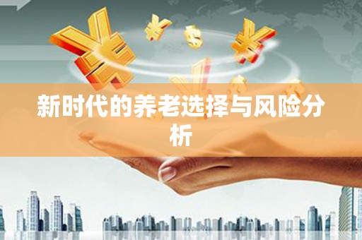 庆元新时代的养老选择与风险分析
