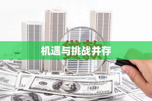 庆元机遇与挑战并存