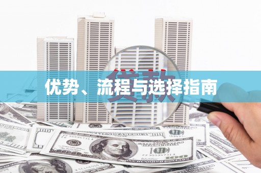 庆元优势、流程与选择指南