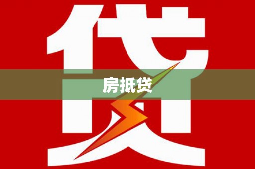 庆元房抵贷