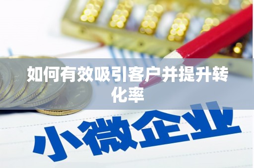 庆元如何有效吸引客户并提升转化率