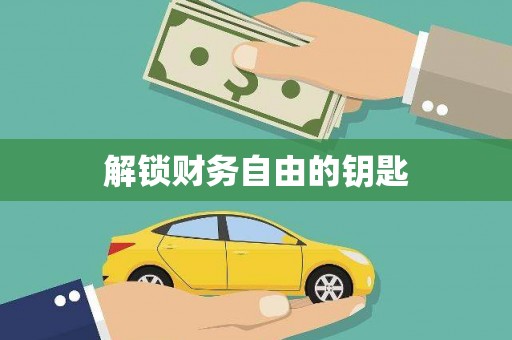 庆元解锁财务自由的钥匙