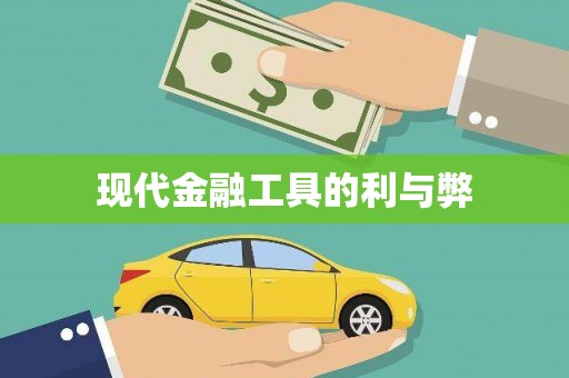 庆元现代金融工具的利与弊