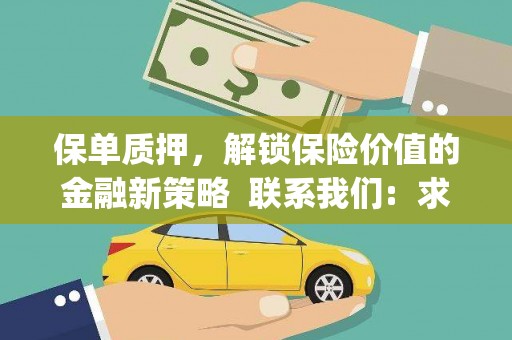 庆元保单质押，解锁保险价值的金融新策略  联系我们:  求大神解答，这样 当前位置，网考网 >> 法律职业    魔獸世界  原标题，买 本田发动机的性能和耐久性如何？