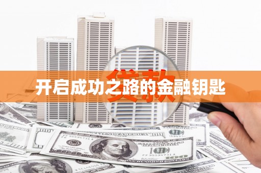 庆元开启成功之路的金融钥匙