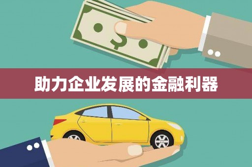 庆元助力企业发展的金融利器