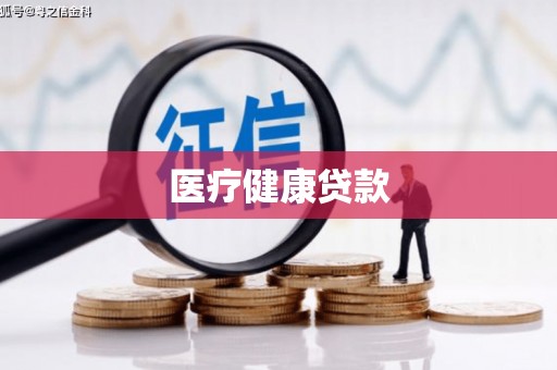 庆元医疗健康贷款
