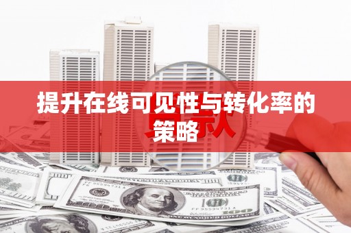 庆元提升在线可见性与转化率的策略
