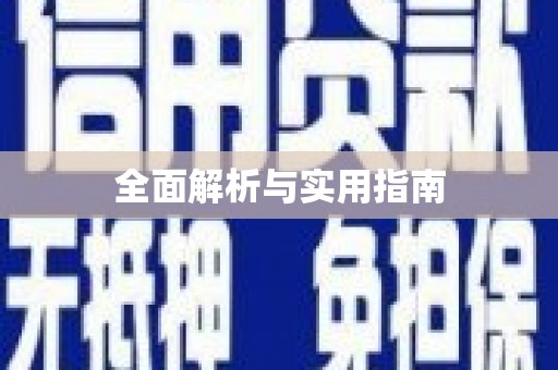 庆元全面解析与实用指南
