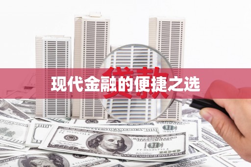 庆元现代金融的便捷之选