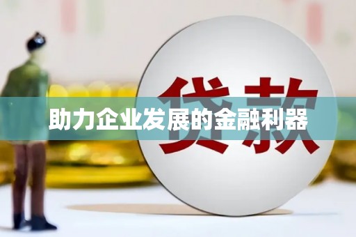 庆元助力企业发展的金融利器