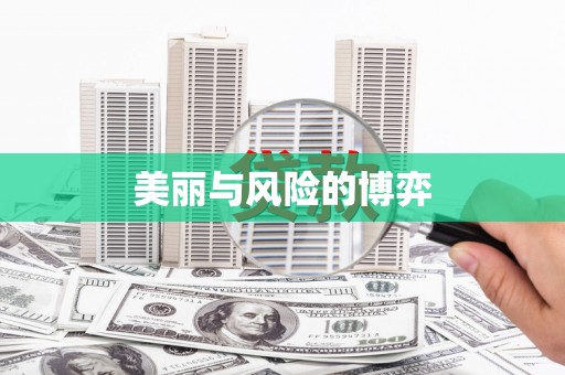 庆元美丽与风险的博弈