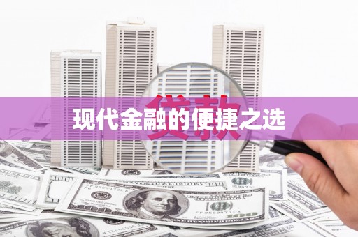 庆元现代金融的便捷之选