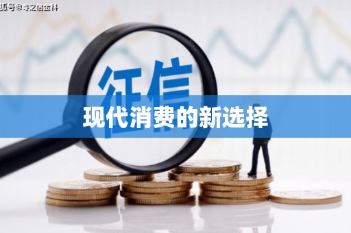 庆元现代消费的新选择