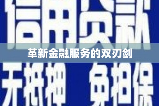 庆元革新金融服务的双刃剑