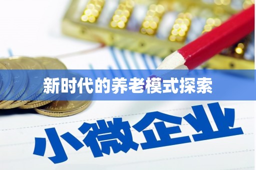 庆元新时代的养老模式探索