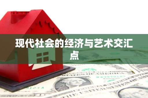 庆元现代社会的经济与艺术交汇点