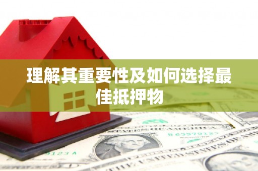 庆元理解其重要性及如何选择最佳抵押物